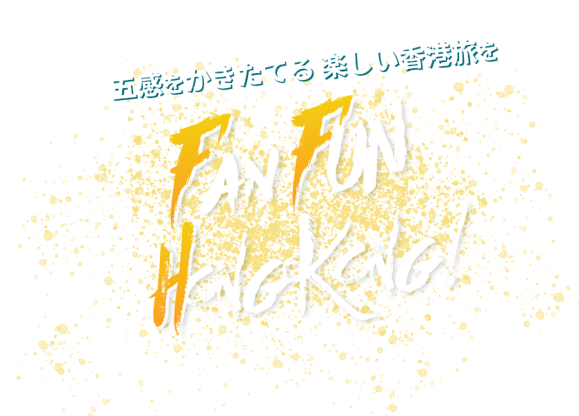 Fan Fan HongKong! 五感をかきたてる楽しい香港旅を。自社大型バス保有!個人旅行から団体ツアーまで現地スタッフがお迎えしています