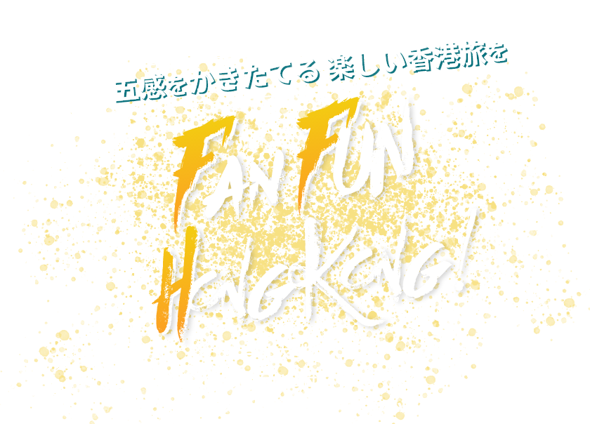 Fan Fan HongKong! 五感をかきたてる楽しい香港旅を。自社大型バス保有！個人旅行から団体ツアーまで現地スタッフがお迎えしています